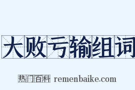 大败亏输组词是什么意思的图片